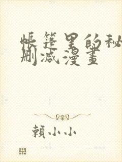 帐篷里的秘密无删减漫画
