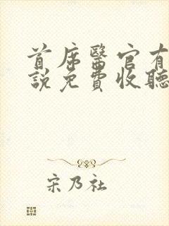 首席医官有声小说免费收听阿陈悦听吧