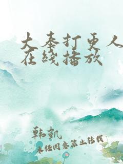 大奉打更人全集在线播放