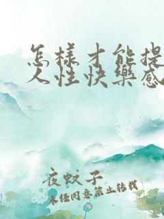 怎样才能提升女人性快乐感