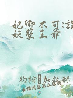 妃卿不可:误惹妖孽王爷