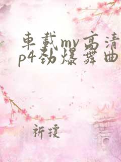 车载mv高清mp4劲爆舞曲