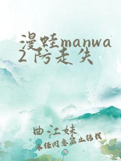 漫蛙manwa2 防走失