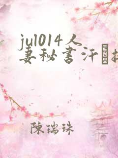 jul014人妻秘书汗と接吻に
