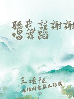 听我说谢谢你原唱舞蹈