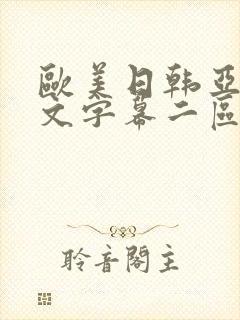 欧美日韩亚洲中文字幕二区