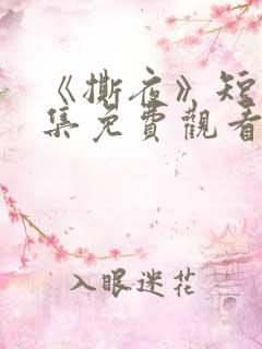 《撕夜》短剧全集免费观看