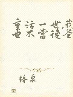 重活一世,我再也不当后爸免费全集