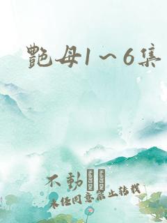 艳母1～6集