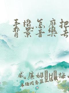 手机怎么把视频背景音乐去掉保留人声