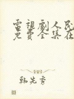电视剧人民名义免费全集在线观看