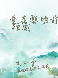 爱在黎明前升起 短剧