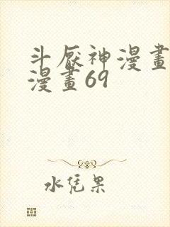 斗厌神漫画免费漫画69