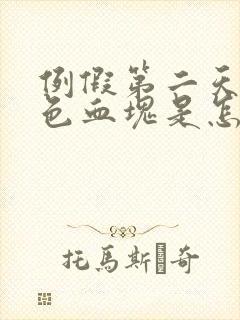 例假第二天有黑色血块是怎么回事