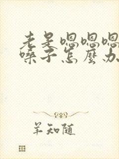 老是嗯嗯嗯的清嗓子怎么办