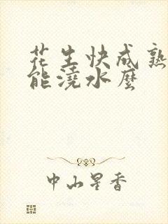 花生快成熟了还能浇水么