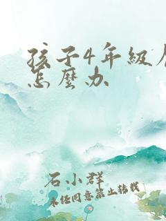 孩子4年级厌学怎么办