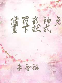 修罗武神免费漫画下拉式