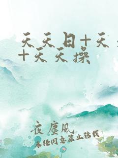 天天日+天天干+天天操