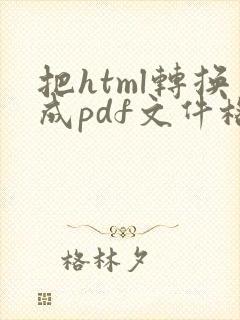 把html转换成pdf文件格式