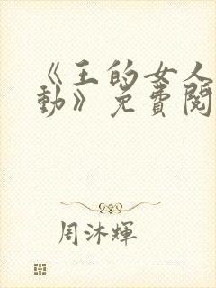 《王的女人谁敢动》免费阅读
