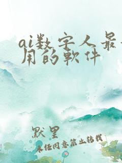 ai数字人最好用的软件