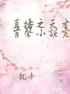 直播之天才相师有声小说完整