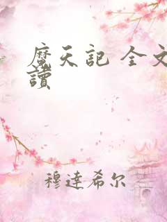 魔天记 全文阅读