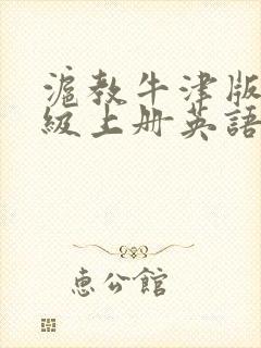 沪教牛津版四年级上册英语单词