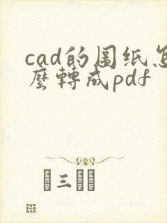 cad的图纸怎么转成pdf