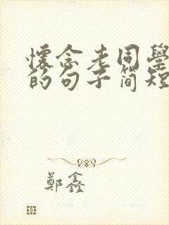 怀念老同学感情的句子简短
