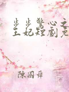 步步惊心之庶女王妃短剧免费观看