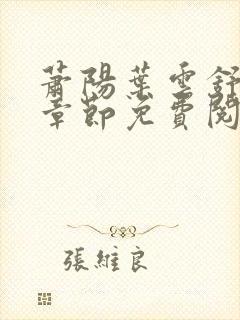 萧阳叶云舒最新章节免费阅读