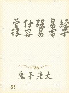 曾仕强易经真的很容易电子版