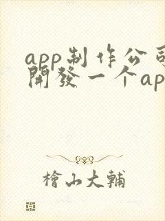 app制作公司开发一个app的价格