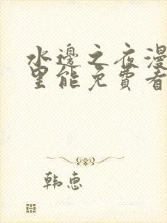 水边之夜漫画哪里能免费看