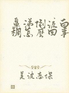 鼻涕倒流白色粘稠怎么回事