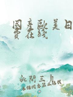 国产欧美日韩免费在线