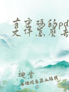 有密码的pdf文件怎么去掉密码