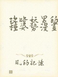 攻略妖男的一万种姿势漫画免费看下拉式