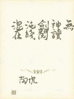 混沌剑神无弹窗在线阅读
