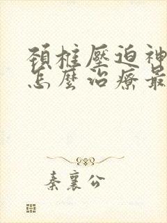 颈椎压迫神经疼怎么治疗最好