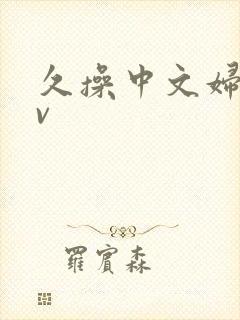 久操中文妇女av