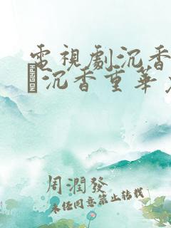 电视剧沉香如屑·沉香重华免费