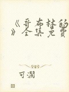 《哥布林的洞窟》全集免费观看动漫