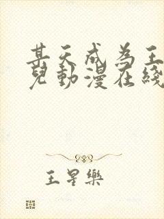 某天成为王的女儿动漫在线观看免费全集