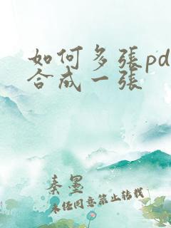 如何多张pdf合成一张