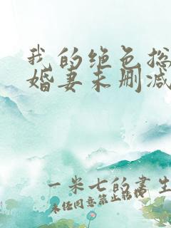 我的绝色总裁未婚妻未删减