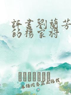 评书刘兰芳演说的杨家将