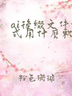 ai后缀文件格式用什么软件打开